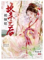 被嫡姐换亲之后番外内容