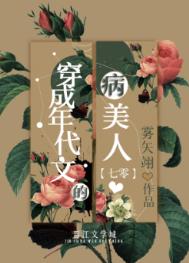 穿成年代文的病美人七零顾夷嘉